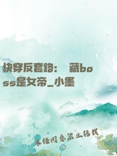 快穿反套路：隱藏boss是女帝