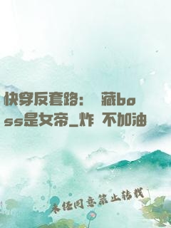 快穿反套路：隱藏boss是女帝