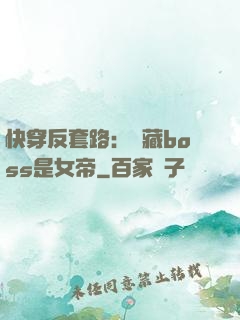 快穿反套路：隱藏boss是女帝