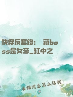 快穿反套路：隱藏boss是女帝