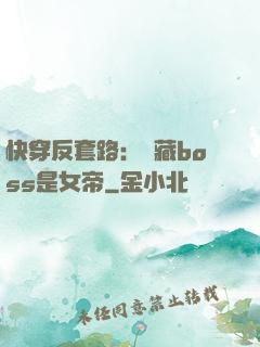 快穿反套路：隱藏boss是女帝