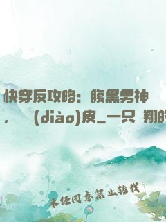 快穿反攻略：腹黑男神，別調(diào)皮