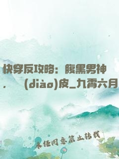 快穿反攻略：腹黑男神，別調(diào)皮