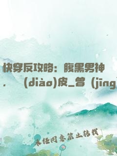 快穿反攻略：腹黑男神，別調(diào)皮
