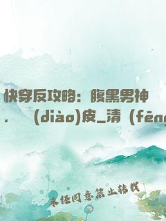 快穿反攻略：腹黑男神，別調(diào)皮