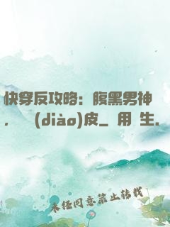 快穿反攻略：腹黑男神，別調(diào)皮