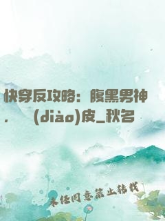 快穿反攻略：腹黑男神，別調(diào)皮
