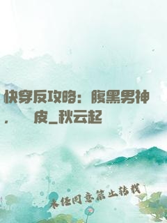 快穿反攻略：腹黑男神，別調皮