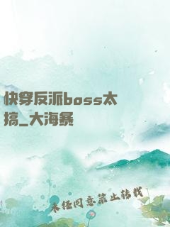 快穿反派boss太難搞