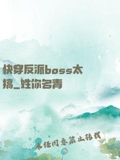 快穿反派boss太難搞