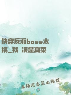 快穿反派boss太難搞