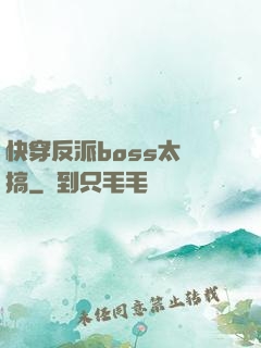 快穿反派boss太難搞