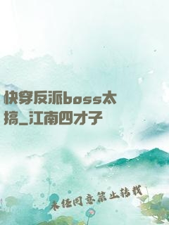 快穿反派boss太難搞