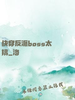快穿反派boss太難搞