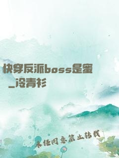 快穿反派boss是蜜餞