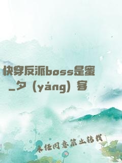 快穿反派boss是蜜餞