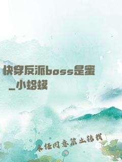 快穿反派boss是蜜餞