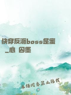 快穿反派boss是蜜餞