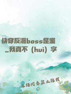 快穿反派boss是蜜餞