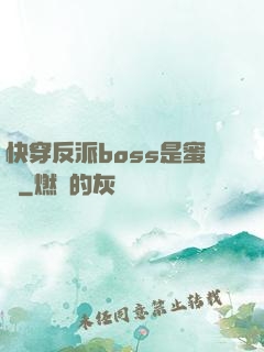 快穿反派boss是蜜餞