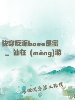快穿反派boss是蜜餞