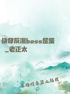 快穿反派boss是蜜餞