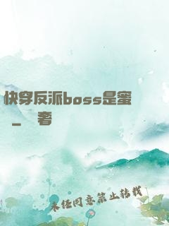 快穿反派boss是蜜餞