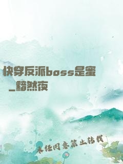 快穿反派boss是蜜餞