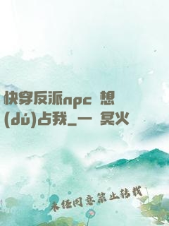 快穿反派npc總想獨(dú)占我