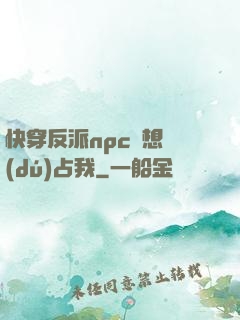 快穿反派npc總想獨(dú)占我