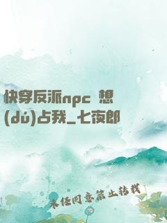 快穿反派npc總想獨(dú)占我
