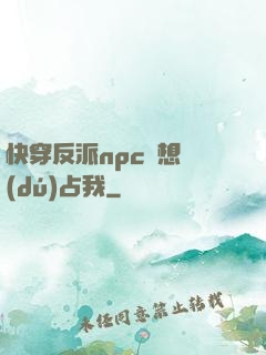 快穿反派npc總想獨(dú)占我