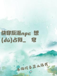 快穿反派npc總想獨(dú)占我