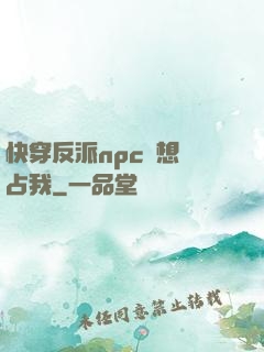 快穿反派npc總想獨占我