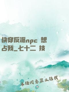 快穿反派npc總想獨占我
