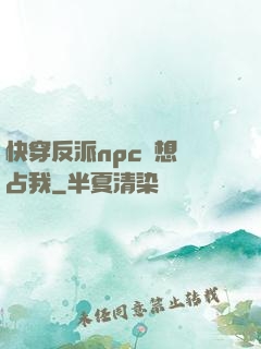 快穿反派npc總想獨占我