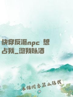 快穿反派npc總想獨占我