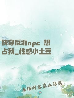 快穿反派npc總想獨占我