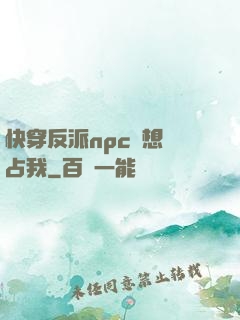快穿反派npc總想獨占我