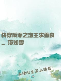 快穿反派之宿主求善良