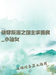 快穿反派之宿主求善良