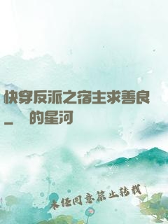 快穿反派之宿主求善良