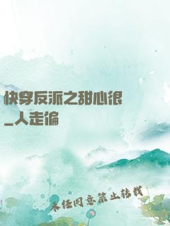 快穿反派之甜心很囂張