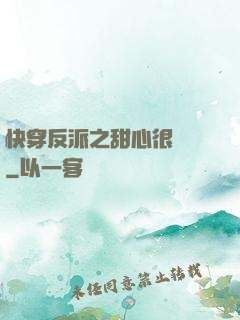 快穿反派之甜心很囂張