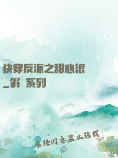 快穿反派之甜心很囂張
