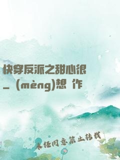 快穿反派之甜心很囂張
