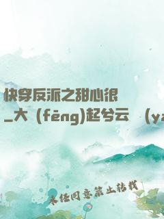 快穿反派之甜心很囂張