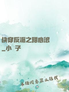 快穿反派之甜心很囂張