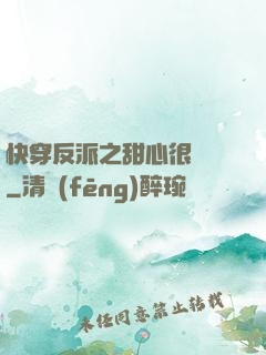 快穿反派之甜心很囂張
