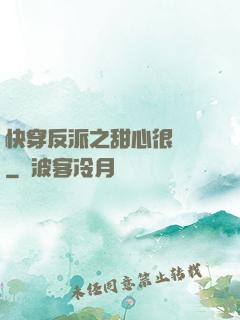 快穿反派之甜心很囂張